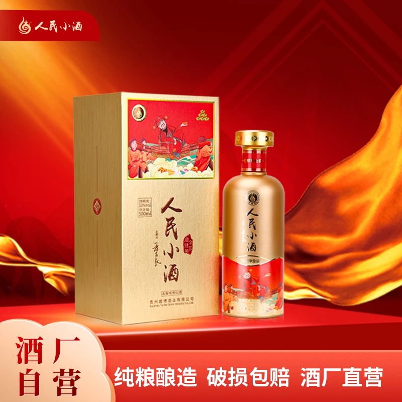 人民小酒金装迎财神纯粮食佳酿清酱香型白酒53%Vol500