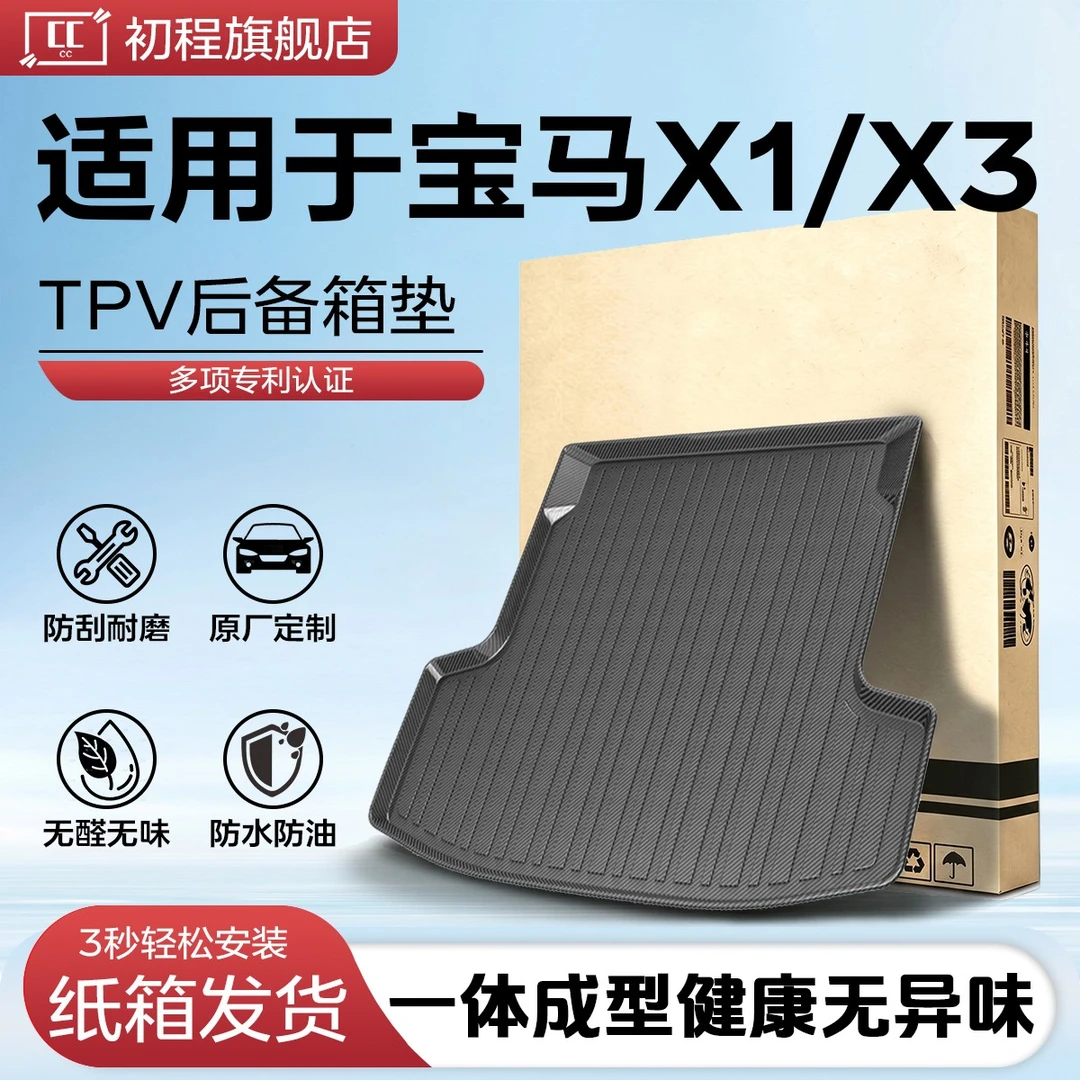 初程【适用于宝马X1/iX1/X3/iX3】后备箱垫尾箱垫子靠背内饰2026款