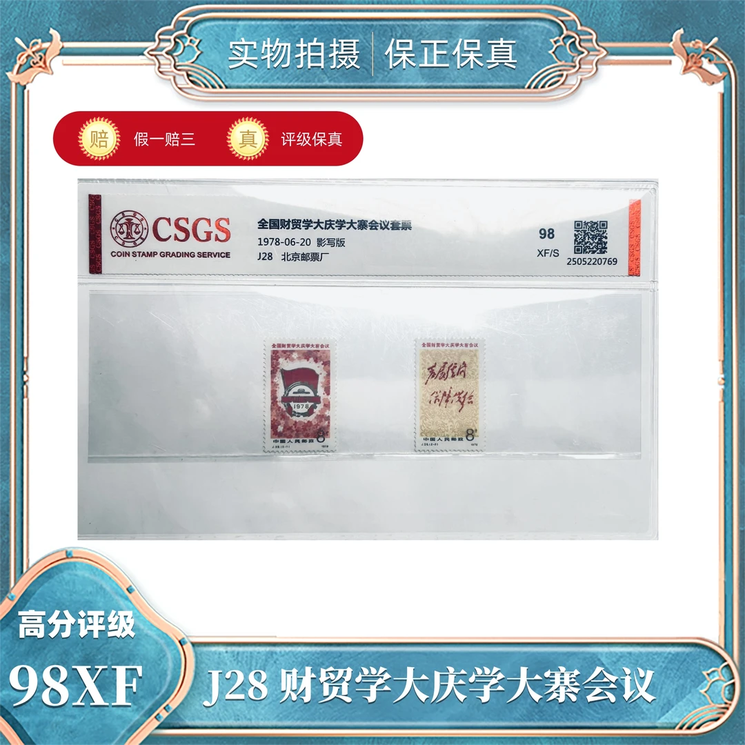 J28 财贸大会邮票  国恒鉴评评级封装98XF/S