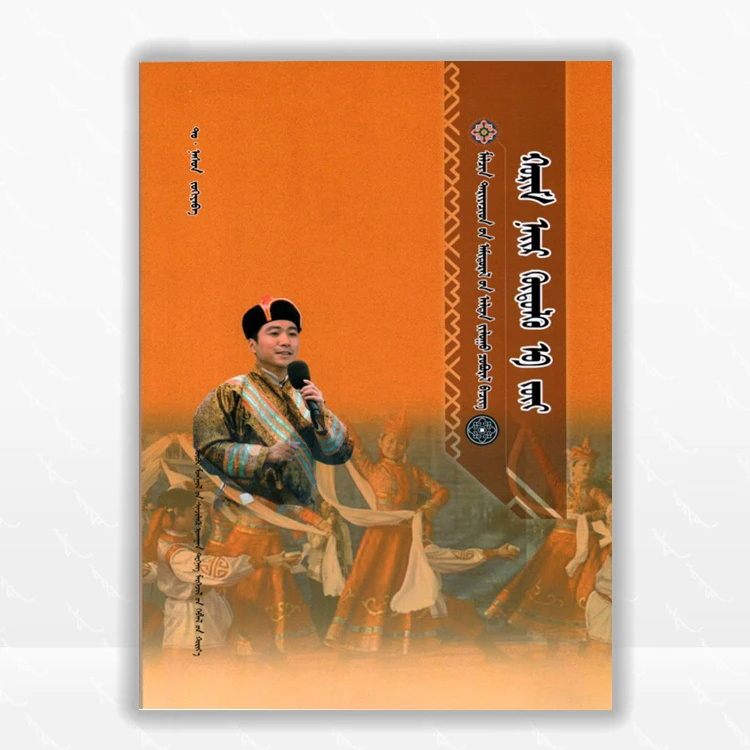 民间娱乐活动主持技巧：蒙古文、内蒙古科学技术出版社、2012.9