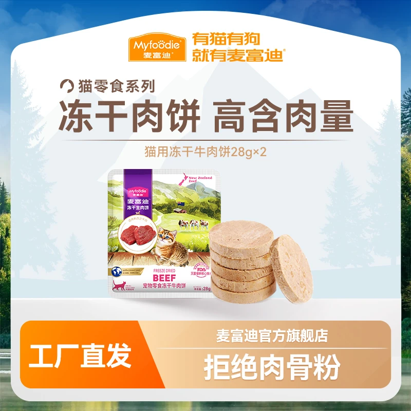 【积分兑换】麦富迪猫零食高蛋白天然营养冻干生肉饼28g*2