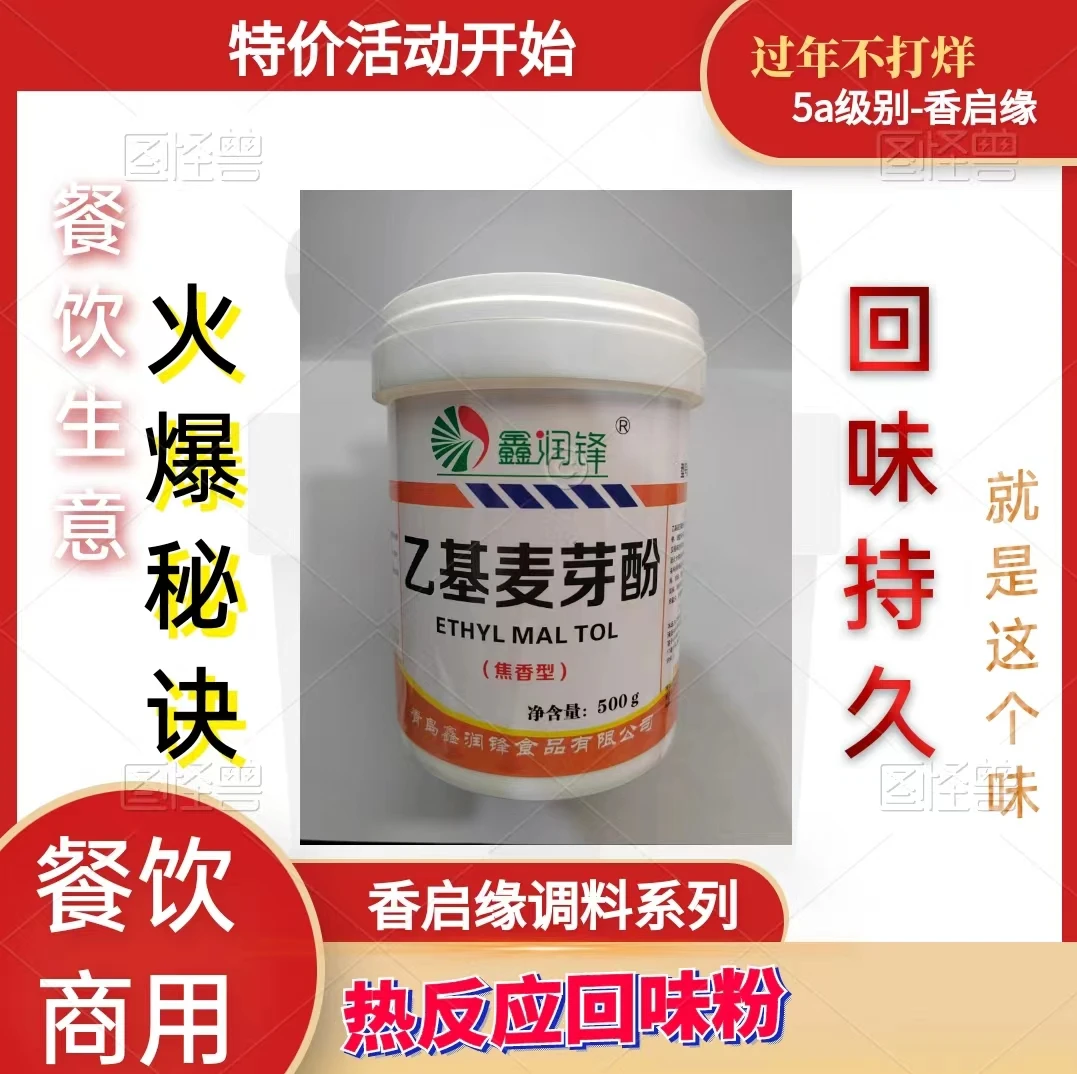 鑫润锋乙基麦芽酚纯度99.5%去腥解腻增香改善口感用于食品当中