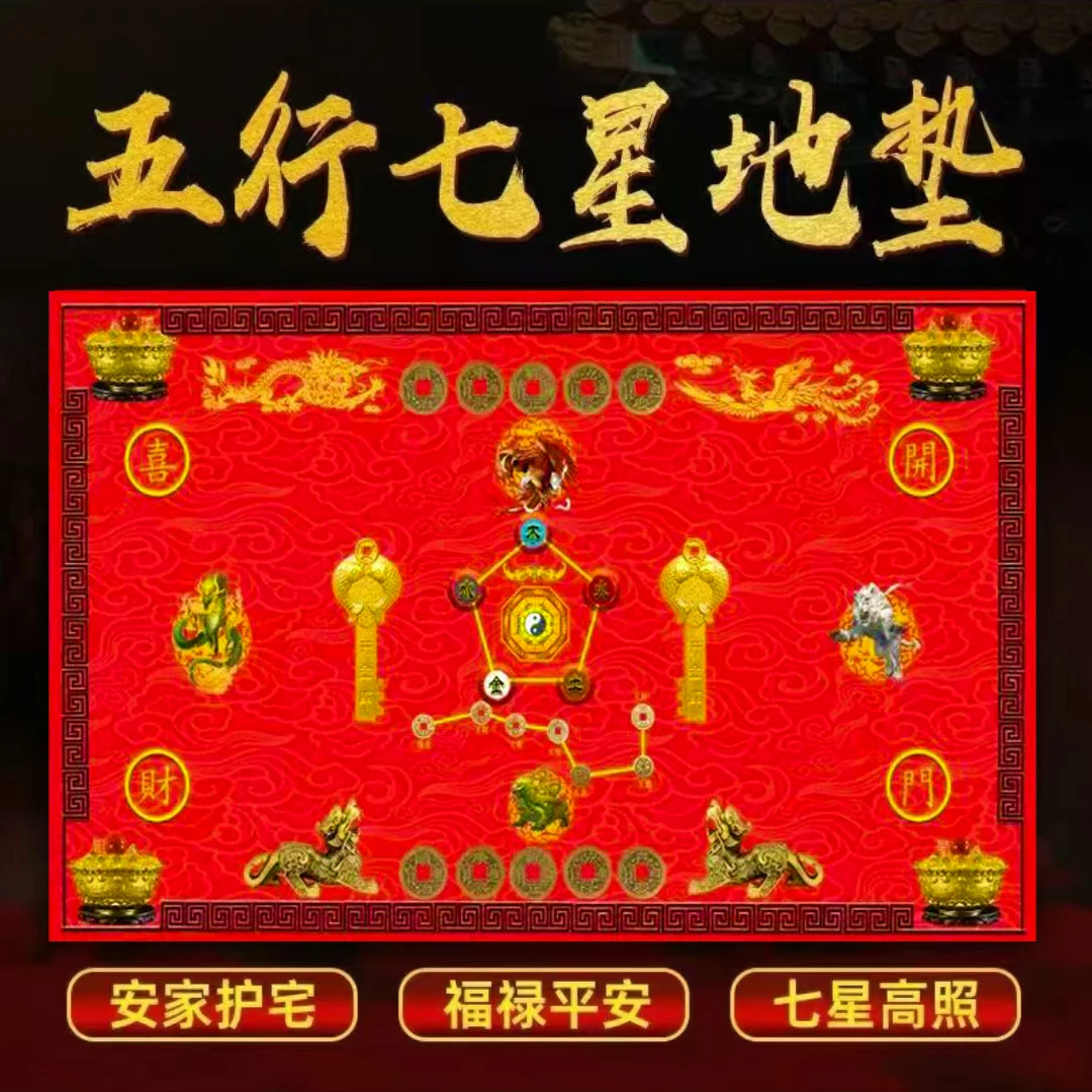 五行七星地垫家居入户门垫中国风吉祥喜庆垫 驾车个人用品