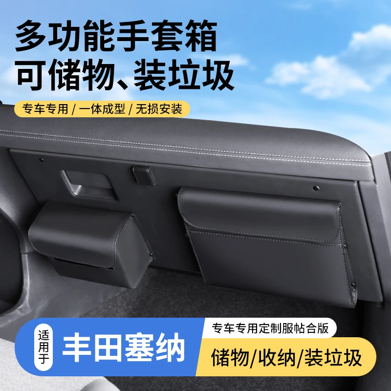 丰田塞纳专车专用副驾驶多功能手套箱大容量储物简约收纳纸巾盒