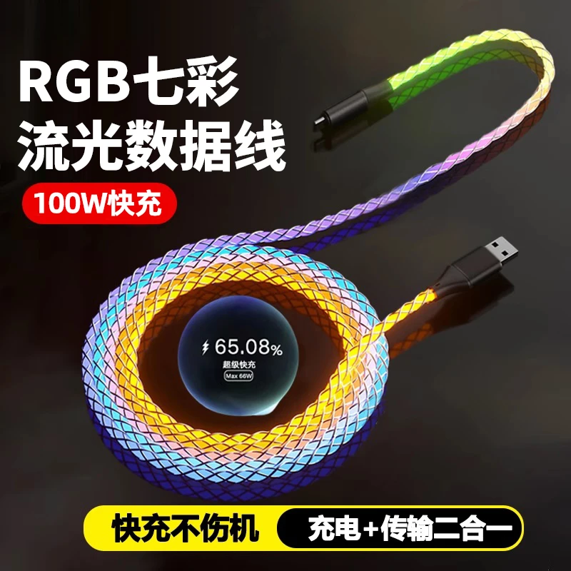 100W流光渐变数据线type-c充电线适用于华为苹果安卓手机车载通用