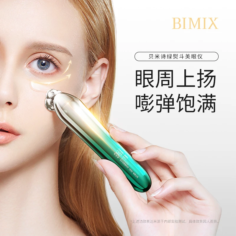 BIMIX绿熨斗美眼仪眼部按摩仪淡黑眼圈眼纹抗初老眼霜导入美容仪