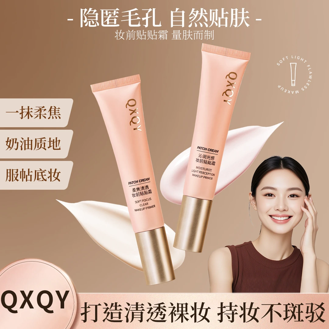 QXQY沁润光感妆前贴贴霜滋润细腻自然服帖隐形毛孔妆前打底贴贴霜