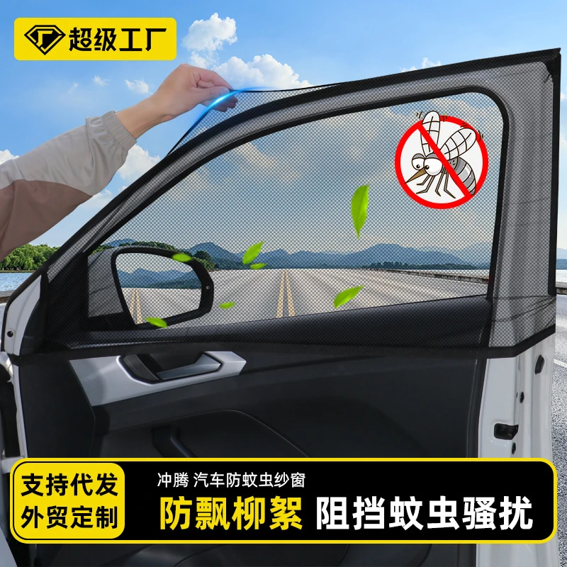 汽车防蚊虫车窗网遮阳帘侧帘车窗遮阳侧挡防蚊网纱罩通用纱窗
