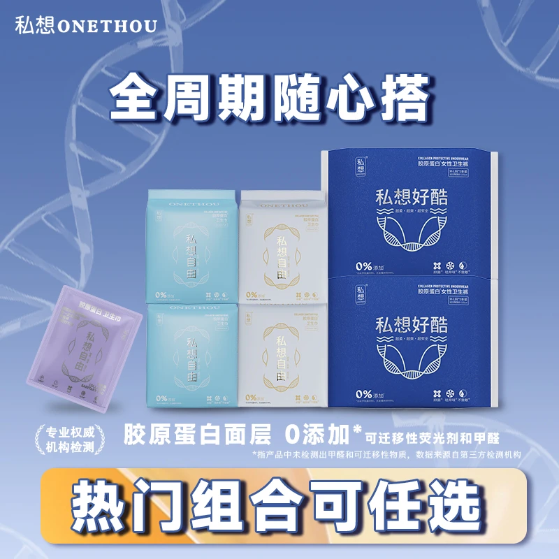 【随心搭】私想胶原蛋白卫生巾安睡裤亲肤干爽透气轻薄防侧漏组合装