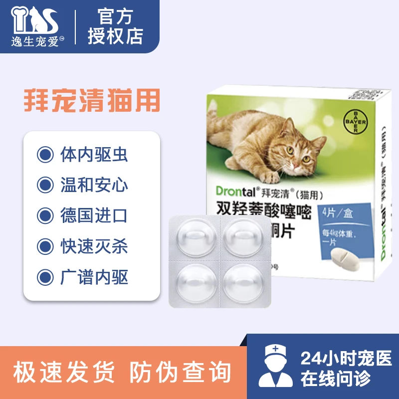 拜宠清猫咪口服内驱 体内驱虫药 驱蛔虫绦虫2粒4粒装德国进口