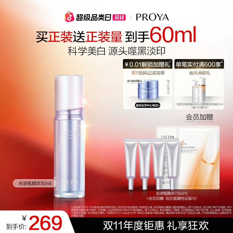 【双11狂欢】珀莱雅光学瓶恒光美白淡斑精华液焕亮独家成分335