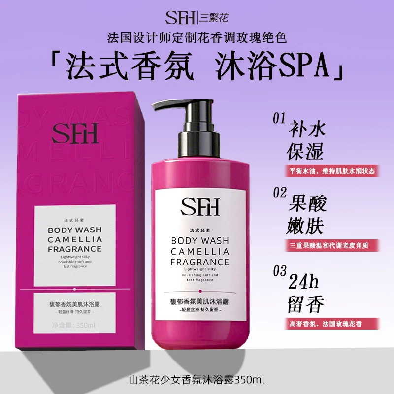 SFH/三繁花馥郁香氛美肌沐浴露