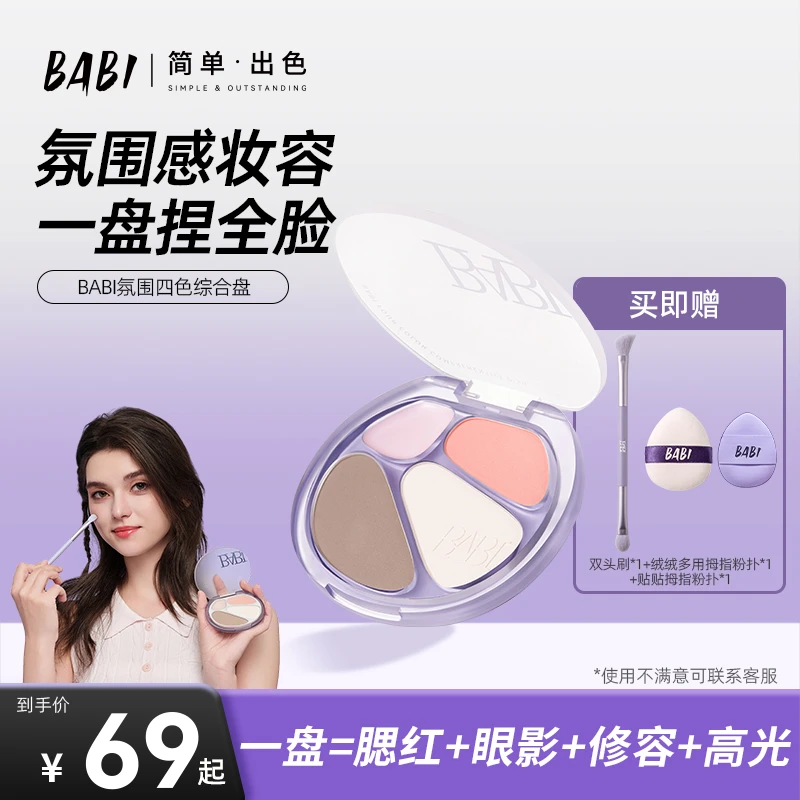 BABI四色修容盘高光一体盘面部提亮腮红眼影氛围感【DBJ】