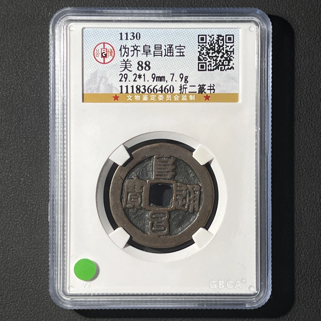 Z-18 伪齐 阜昌通宝 篆书 公博评级88分 1118366460 Z