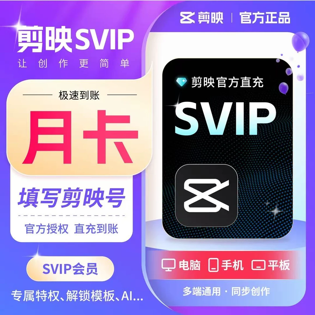 剪映剪映VIP/SVIP会员周卡月卡年卡直冲自动到账