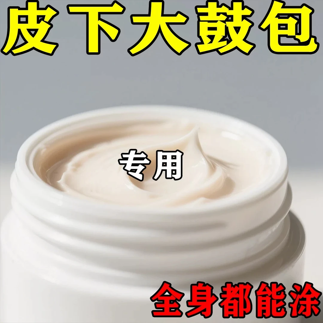 【香港正品】皮下鼓包硬块肿块专用涂抹膏全身通用