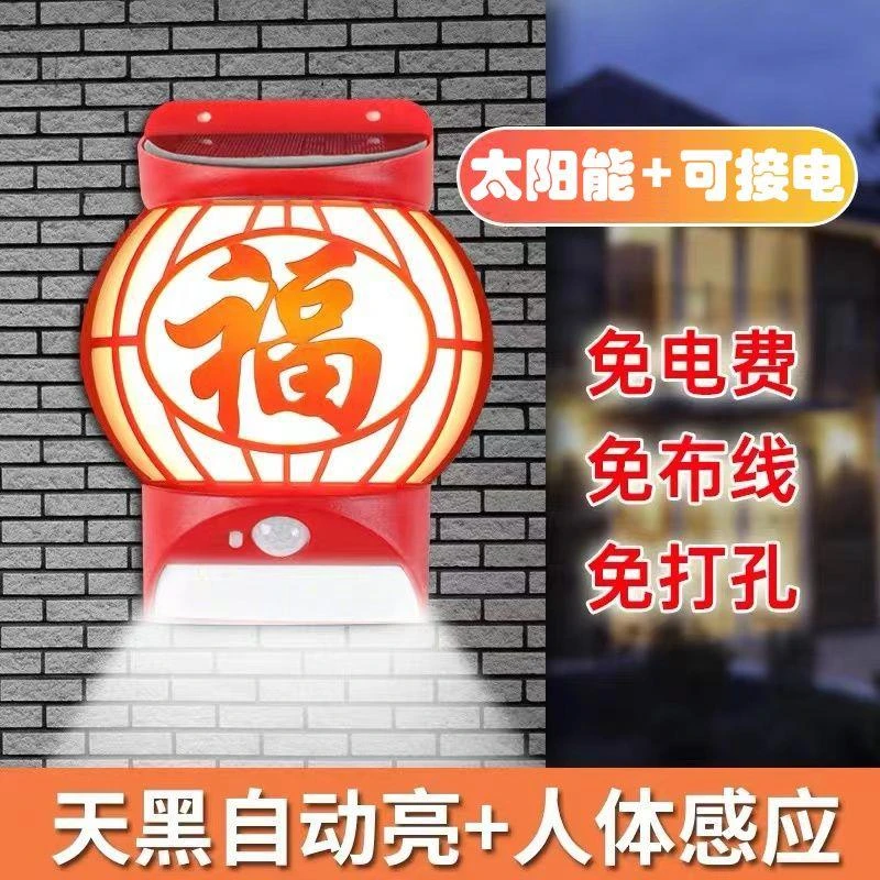 太阳能福字灯户外防水家用装饰感应灯别墅花园露台阳台氛围庭院灯