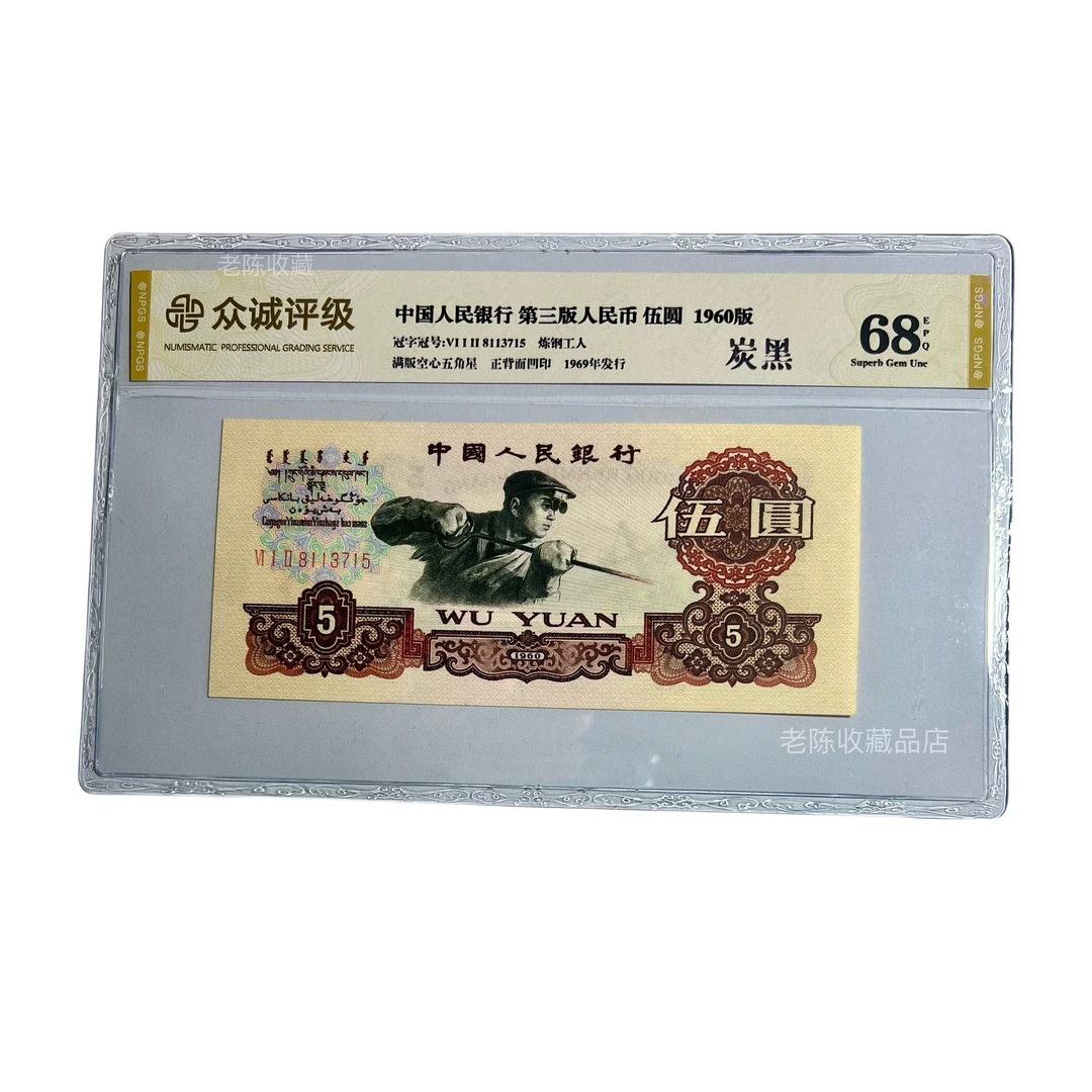 全新炭黑五元第三套人民币1960年炭黑5元 号码随机 真币 收藏纸币