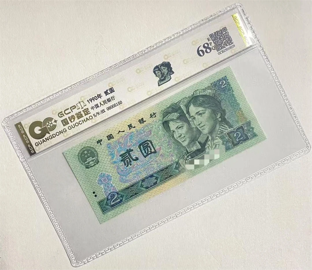 【至尊幽灵】退市第四套人民币902单枚68分E 国钞鉴定 号码随