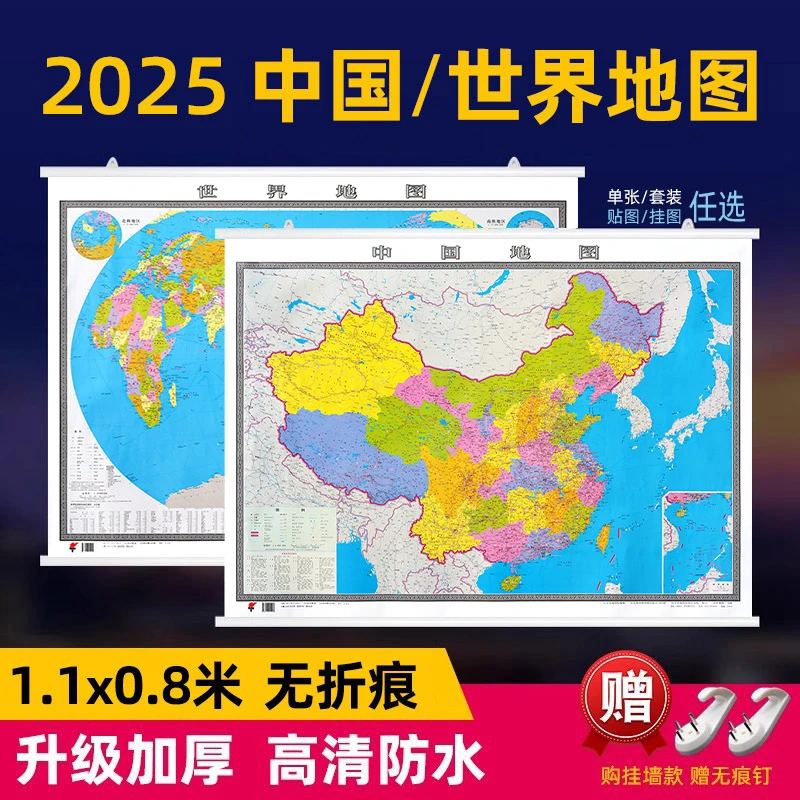 2025中国地图世界地图挂图高清正版1.1x0.8米办公室家用行政地图