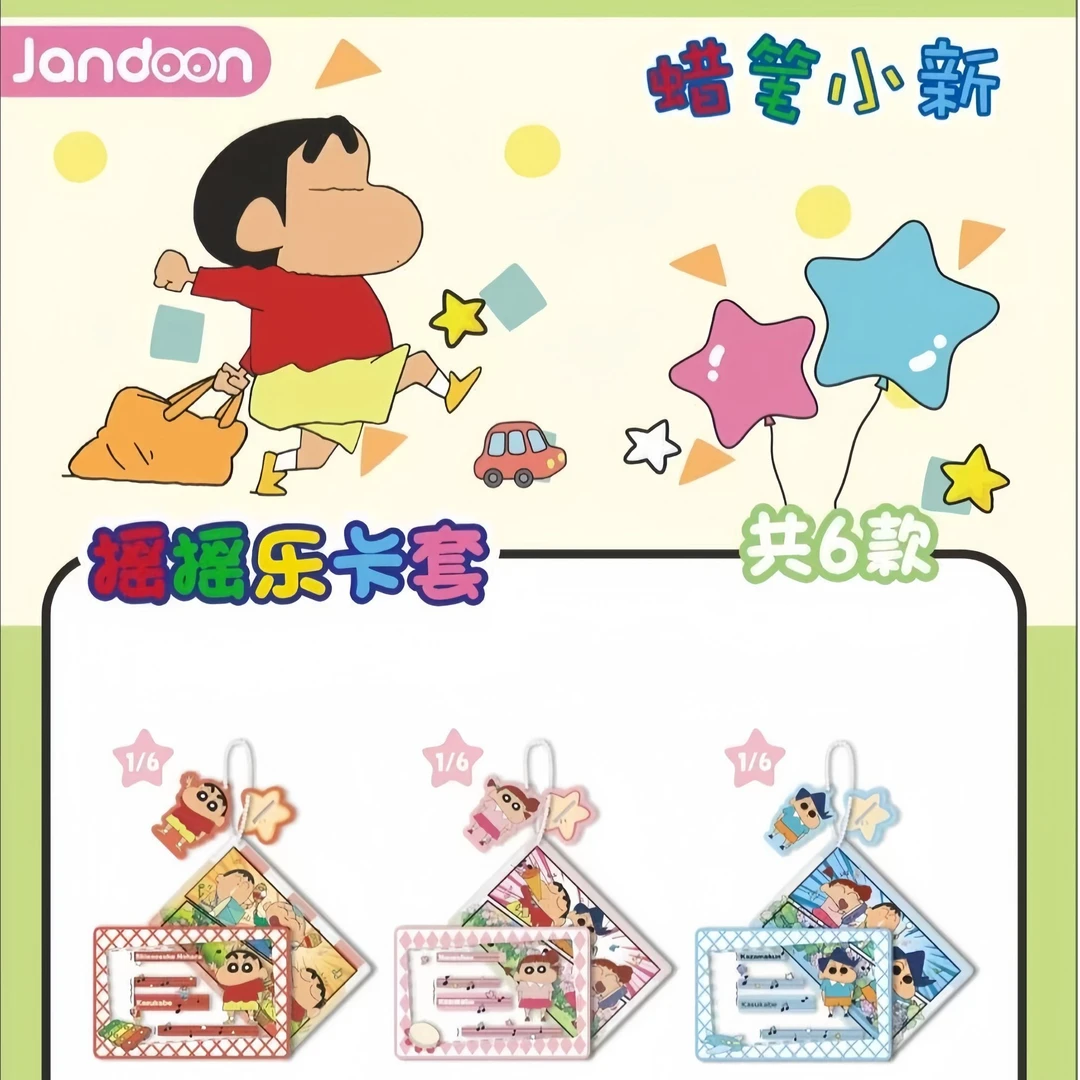 快乐拆【简动文创-蜡笔小新摇摇乐身份证卡套】精品动漫周边