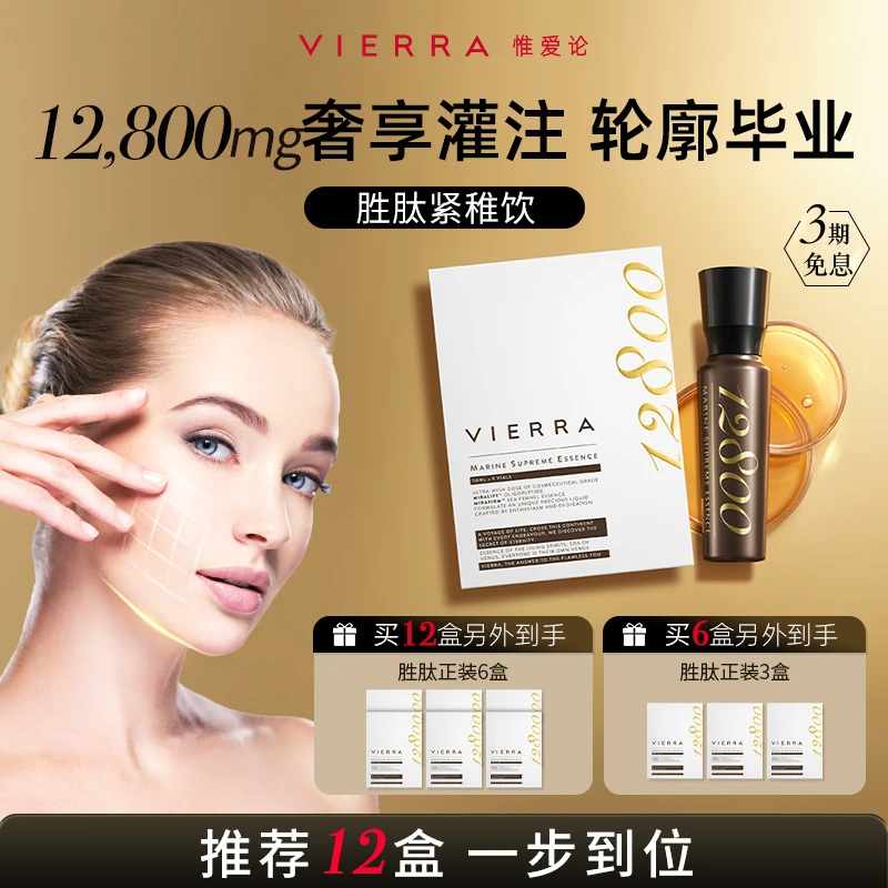 【美人瑜专属】VIERRA惟爱论紧稚饮 12800胜肽关键蛋白海茴香饮