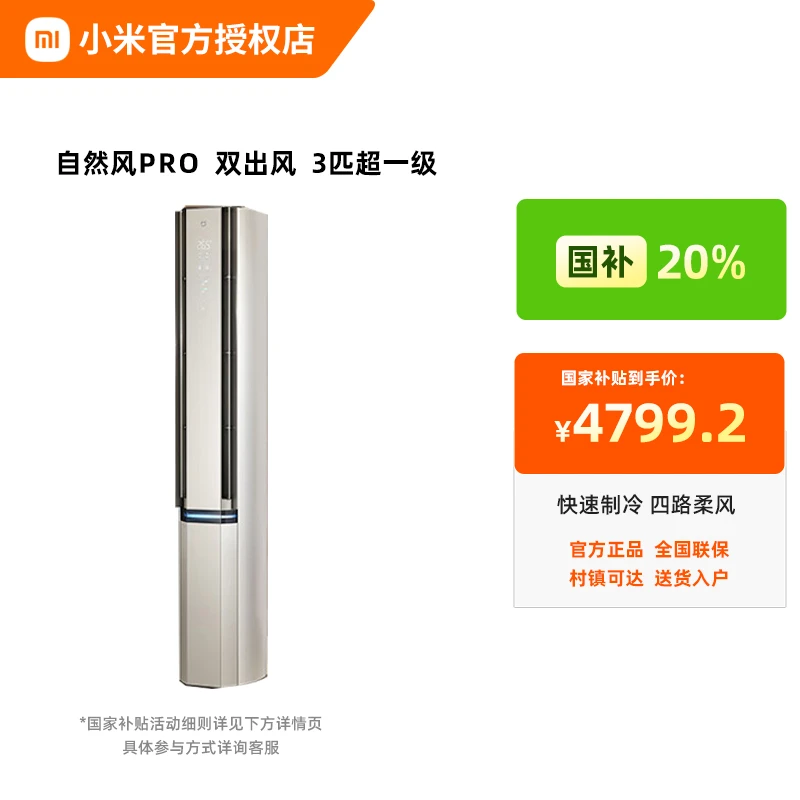 【政府补贴】小米3匹超一级能效自然风Pro双出风变频家用空调立式