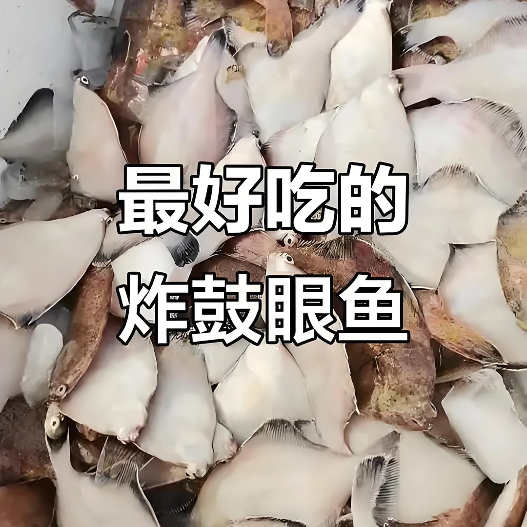 码头新鲜鼓眼鱼红烧清蒸大号