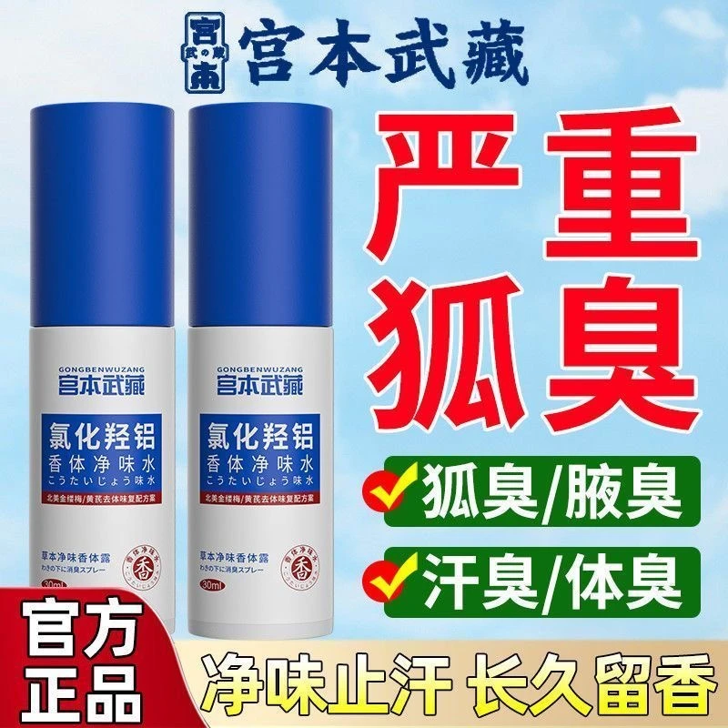 宫本武藏香体露氯化羟氯香体净味水腋下臭喷雾止汗露留香官方正品