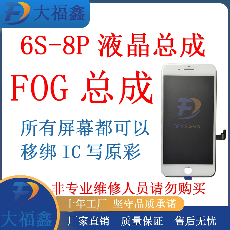 FOG屏幕液晶适用于苹果6S/6SP/7P/8G/8P屏幕总成