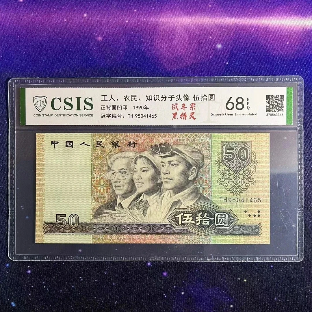 黑精灵/第四套人民币90年50（号码以实物为准）