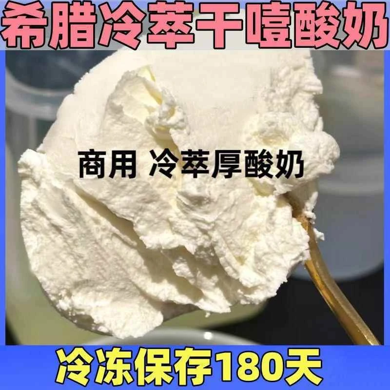 希腊干噎酸奶雪糕冷萃厚酸奶商用1斤2斤酸奶自助餐网红食品