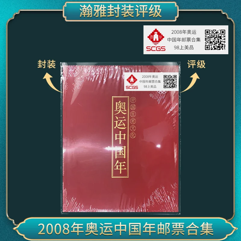 2008年奥运 中国年邮票合集 瀚雅评级 98上美品