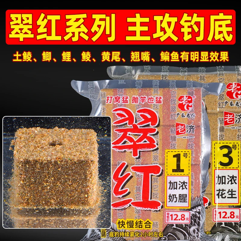 老G翠红1号3号方块饵料主攻钓底加浓花生奶腥土鲮红眼鲤鱼鲫鱼