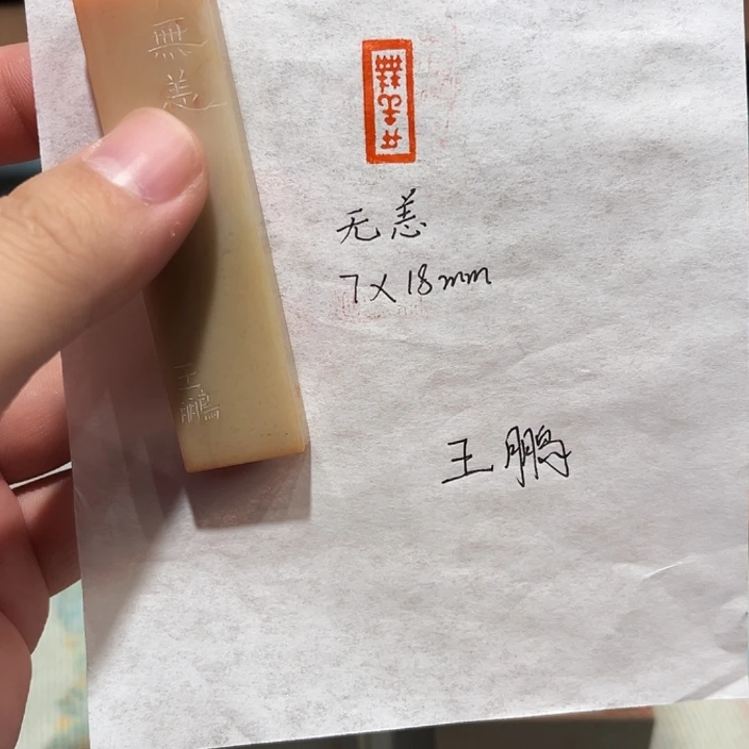 昌化石印石无恙二字