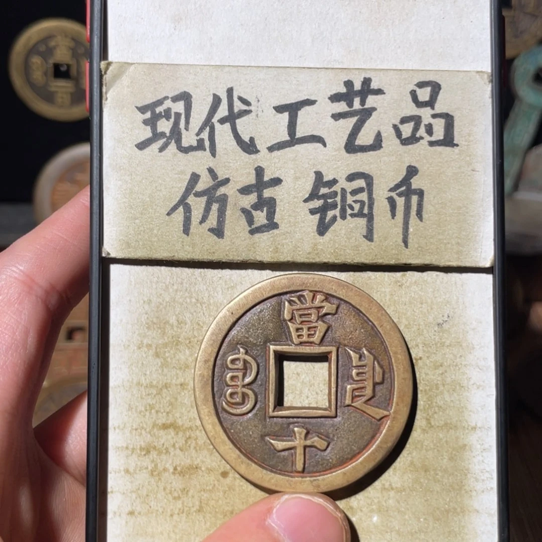 现代工艺品 仿古 铜币