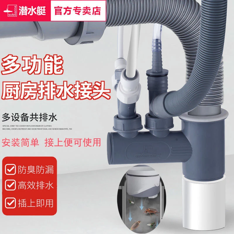 潜水艇厨房净水器下水三通净水机排水管三头通洗衣机洗碗机出水头