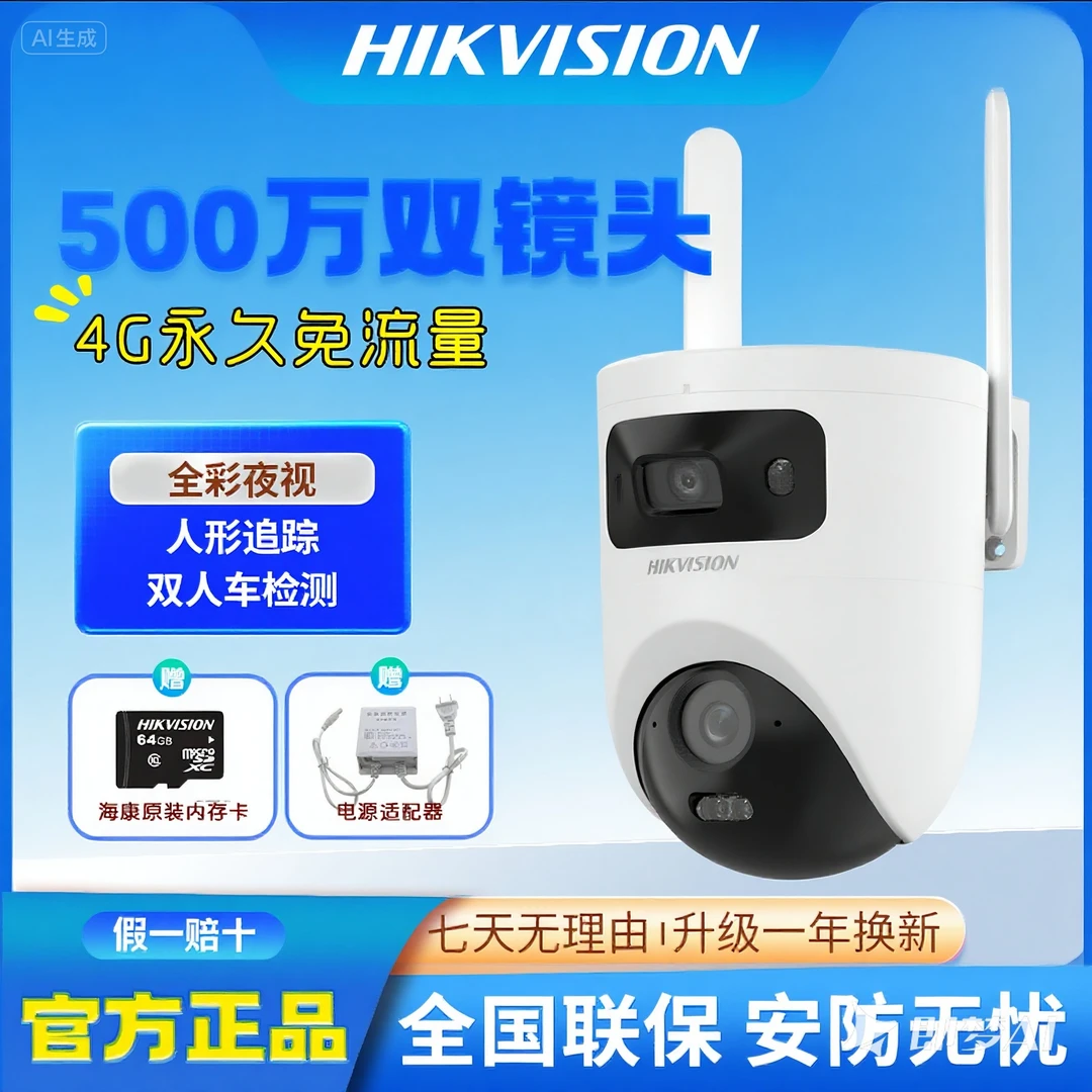 【新款永久免流量双摄】海康威视500万监控摄像头