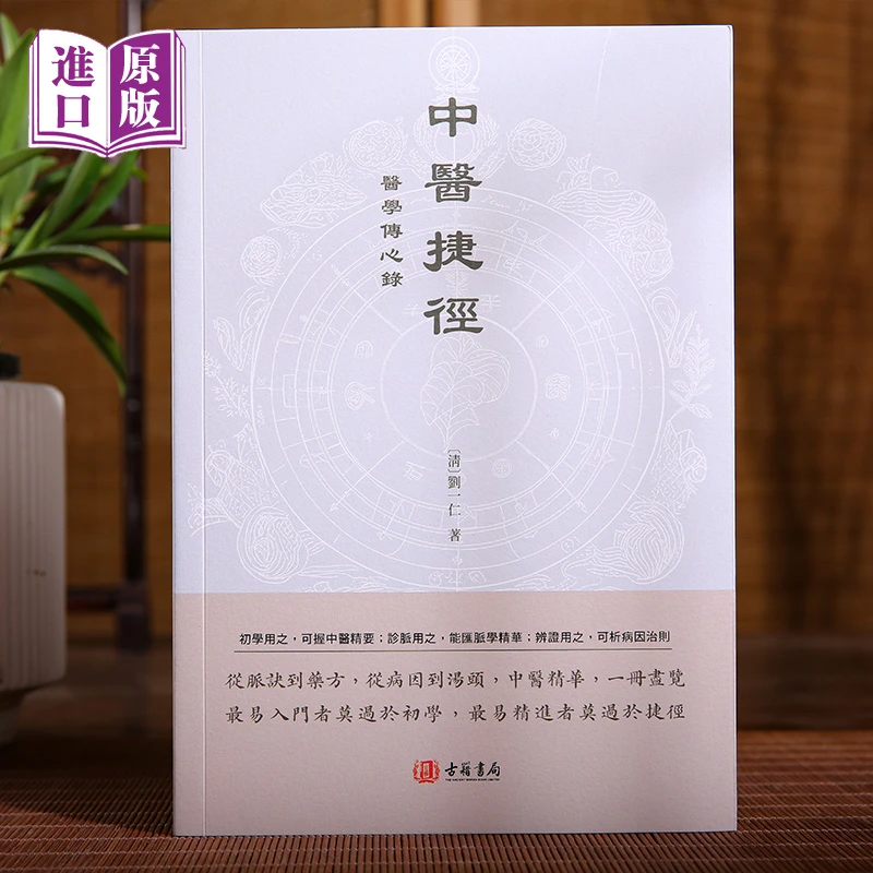 进口港版-中医捷径：医学传心录