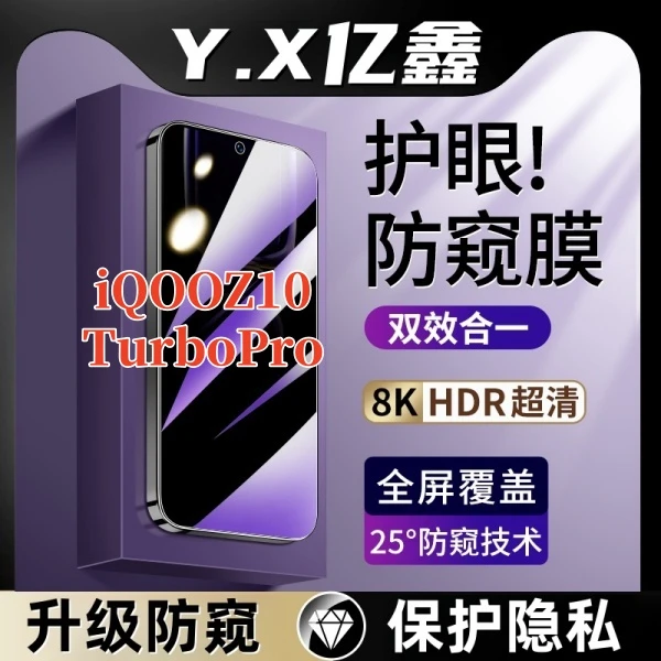 适用iQOOZ10TurboPro防窥原装手机膜护眼抗蓝光钢化膜全屏保护膜