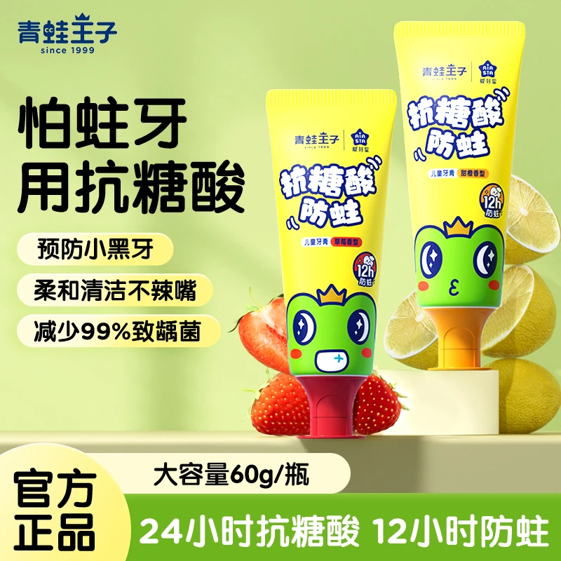 青蛙王子儿童防蛀健齿牙膏3-12岁学生男女孩抗糖酸60g草莓甜橙味