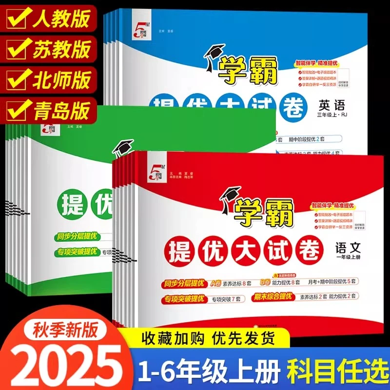2025秋正版学霸提优大试卷一二三四五六年级下册语文数学英语试卷