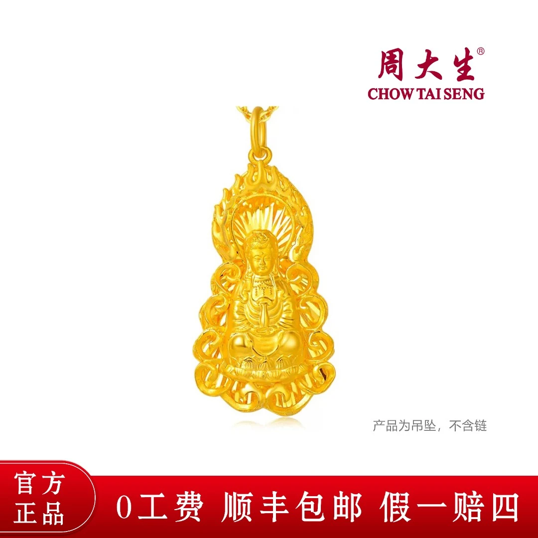 【全网保价】周大生足金火焰观音黄金吊坠(不含链）送礼物首选