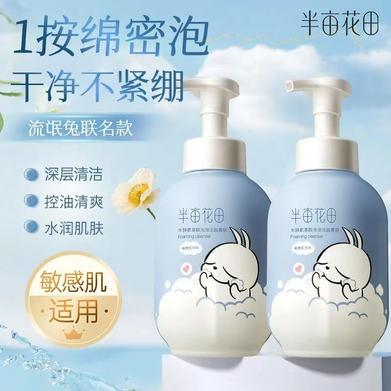半亩花田氨基酸米酵慕斯洗面奶洁面泡沫敏感肌保湿清洁流氓兔联名