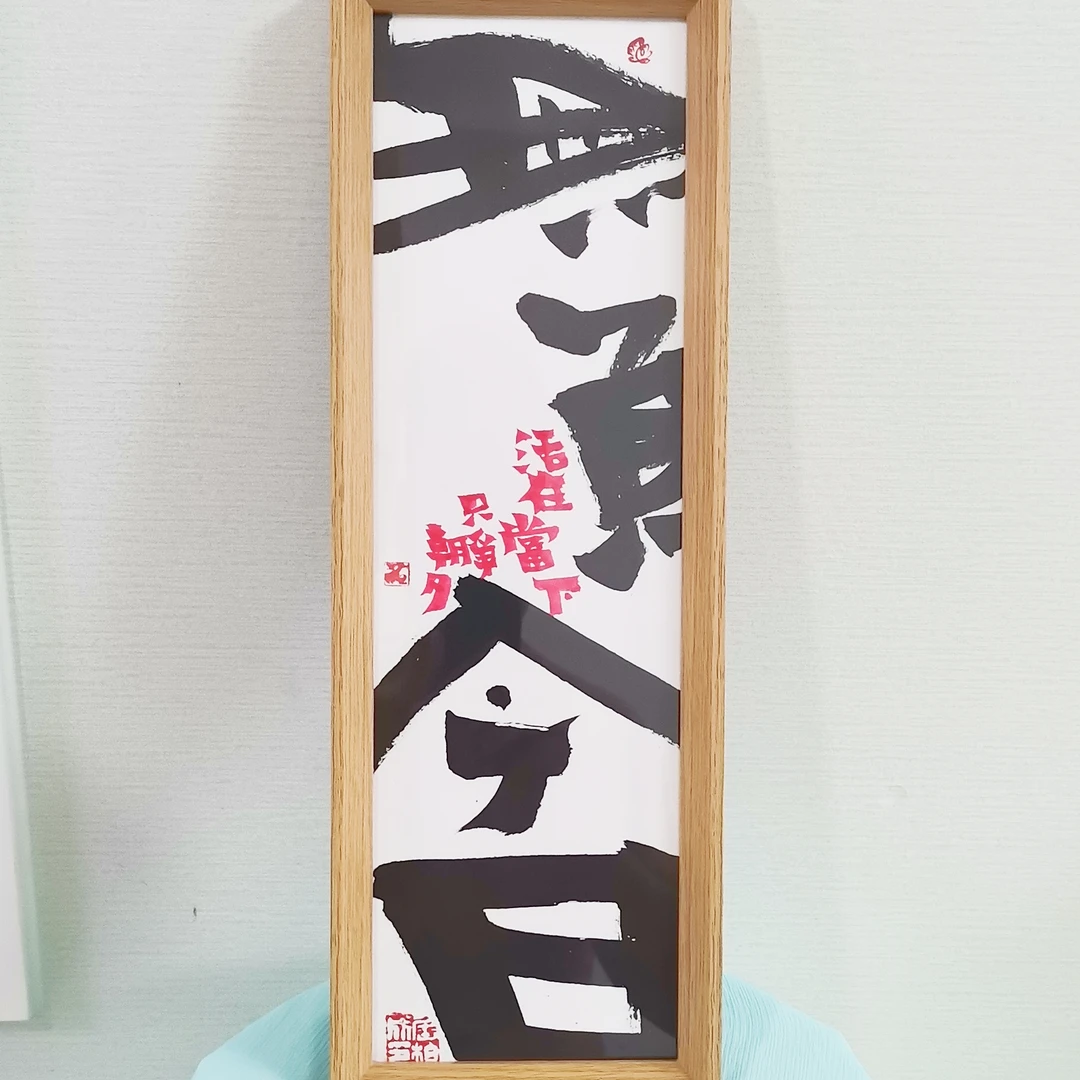 《无负今日》长款国潮木制相框摆件创意简约书法字画木质框摆件挂