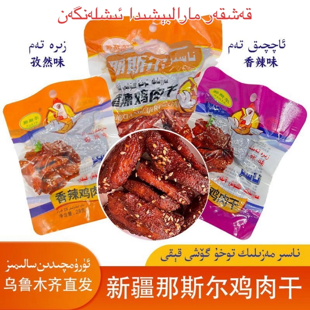 喀什那斯尔香辣鸡胸肉干好吃小零食休闲即食食品烤系列浪