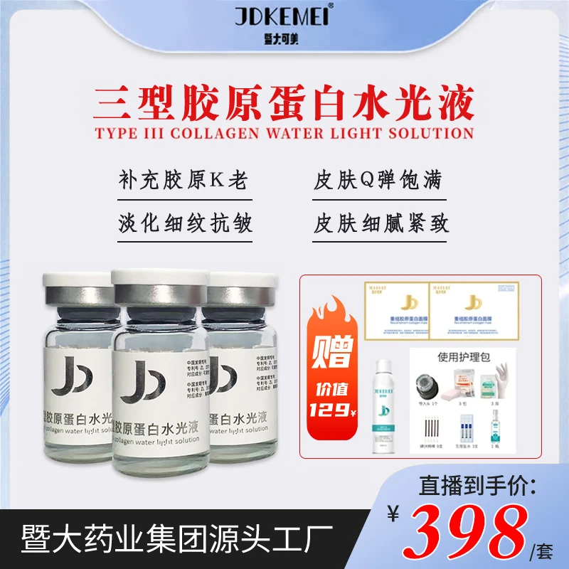 暨大水光紧致抗皱紧致重组III型胶原蛋白水光液居家