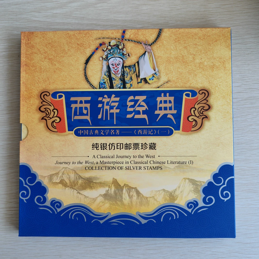 《西游经典》邮票册10g银