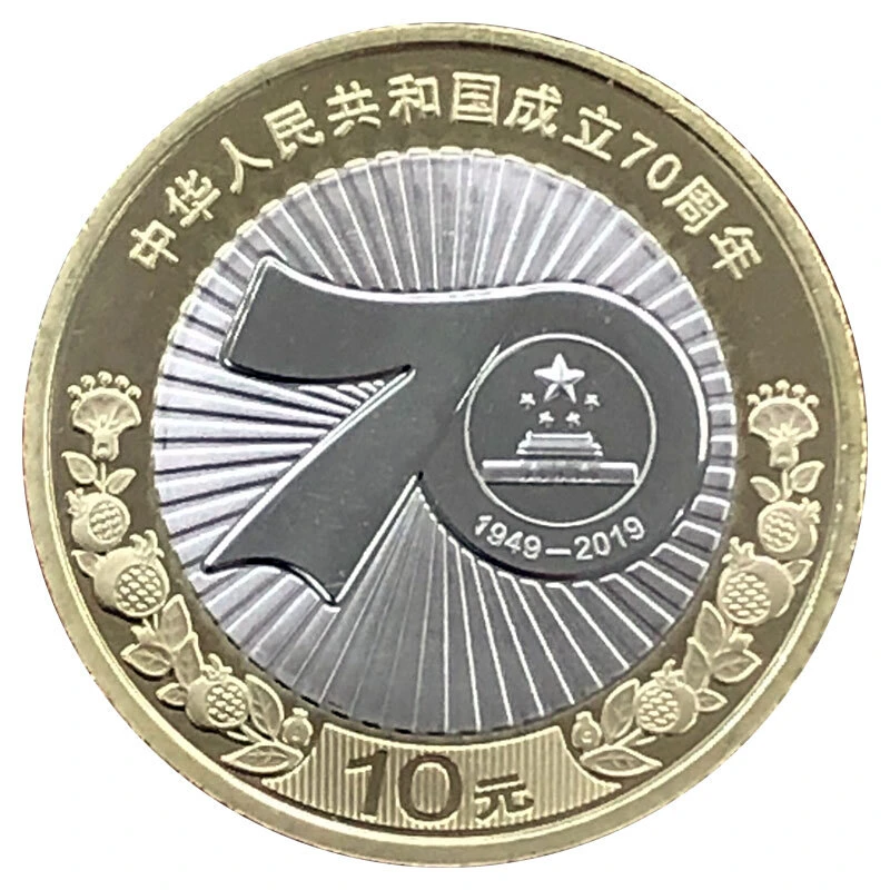 法定货币2019年中华人民共和国成立70周年纪念币