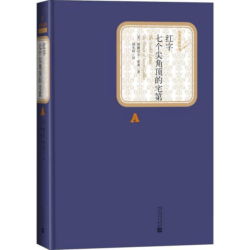 新华书店正版 名著名译丛书   红字 七个尖角顶的宅第 [美]纳撒尼